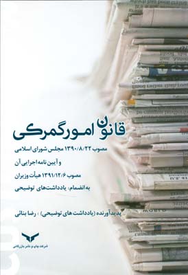 قانون امور گمرکی مصوب ۲۲/۸/۱۳۹۰ مجلس شورای اسلامی و آیین‌نامه اجرایی آن مصوب ۶/۱۲/۱۳۹۱ هیات وزیران به انضمام یادداشت‌های توضیحی